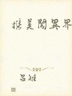 携美闯异界