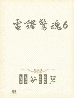 电锯惊魂6