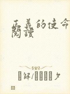 正义的使命免费阅读