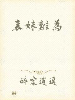 表妹难为封面