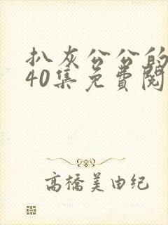 扒灰公公的小说40集免费阅读全文
