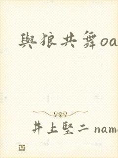 与狼共舞oa封面