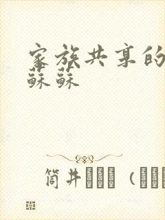 家族共享的养女苏苏