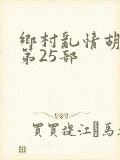 乡村乱情胡秀英第25部