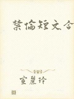 禁伦短文合集封面