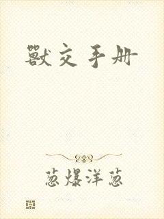 兽交手册