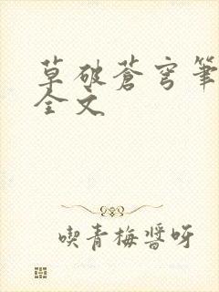 草破苍穹笔趣阁全文