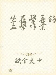 坐在学长的棒棒上学作业