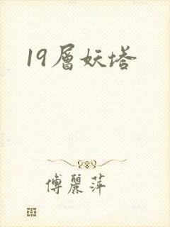 19层妖塔