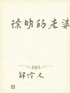 徐明的老婆