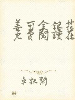 姜可金银花全文免费阅读在线笔趣阁
