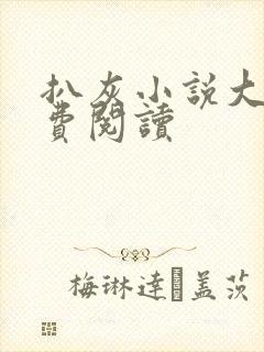 扒灰小说大全免费阅读