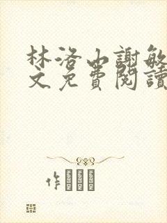 林洛山谢敏慧全文免费阅读笔趣阁