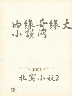 内缘奇缘大团圆小说网