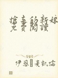 抢来的新娘全文免费阅读