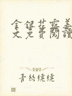 金银花露姜可全文免费阅读