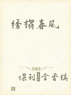 绣榻春风