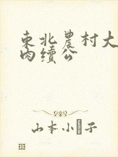东北农村大炕乱肉续公