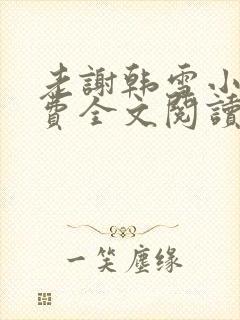 老谢韩雪小说免费全文阅读封面