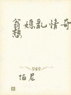 翁媳乱情奇思妙想