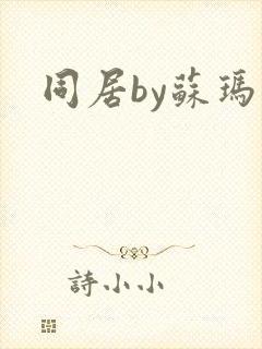 同居by苏玛丽