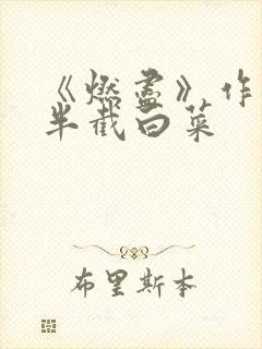 《燃尽》作者:半截白菜