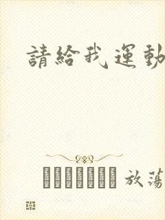 请给我运动员们