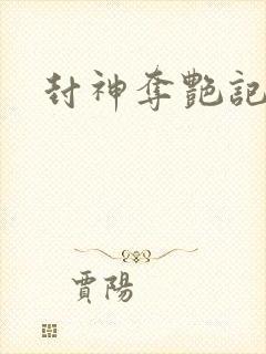 封神夺艳记