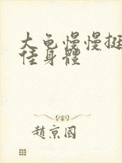 大龟慢慢挺进柔佳身体封面