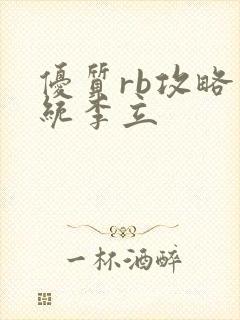 优质rb攻略系统李立