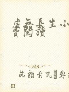 虚无长生小说免费阅读