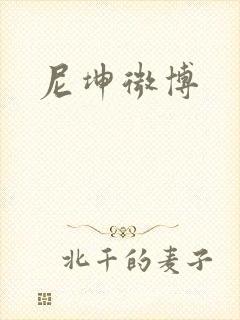 尼坤微博