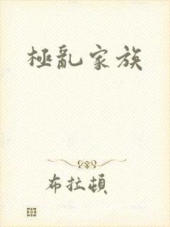 极乱家族