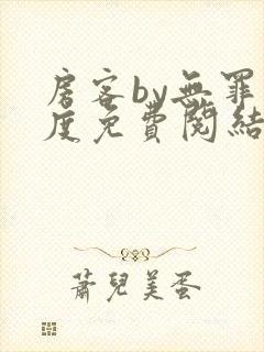 房客by无罪国度免费阅结局读txt