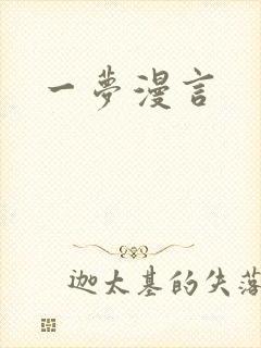 一梦漫言封面