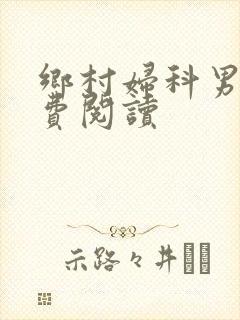 乡村妇科男医免费阅读封面