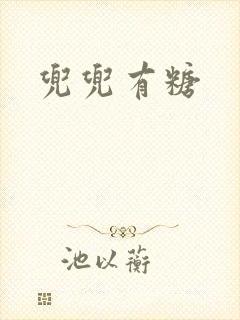 兜兜有糖