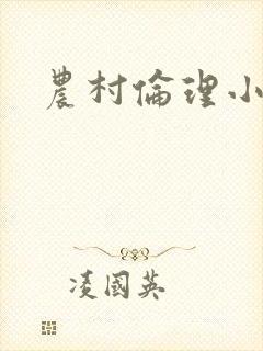 农村伦理小说