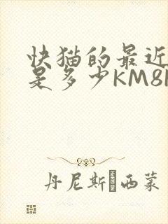 快猫的最近链接是多少KM8KW