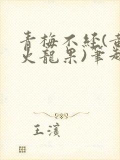青梅不经(黄心火龙果)笔趣阁封面