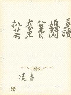 扒灰公媳 郑小芸免费阅读