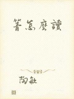 箐怎么读