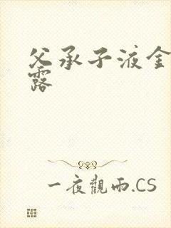 父承子液金银花露封面