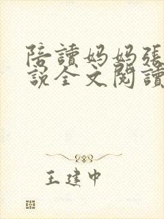 陪读妈妈张娟小说全文阅读