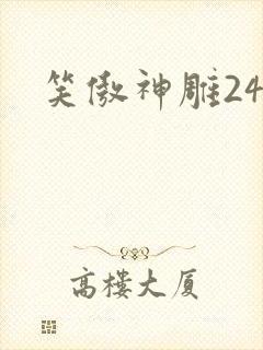 笑傲神雕24