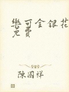 乐可金银花小说免费