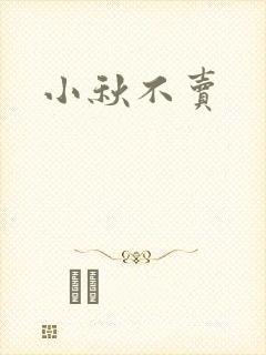 小秋不卖