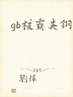 gb校霸夹钢笔