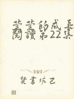 莹莹的成长日记阅读第22集