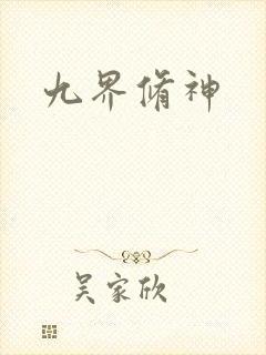 九界修神封面